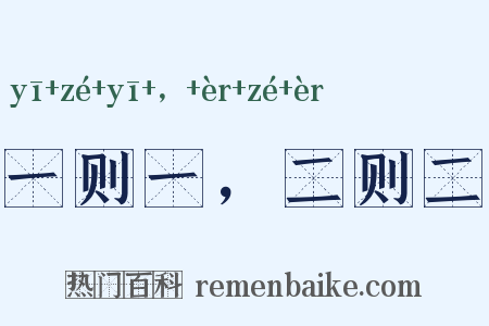 一则一，二则二是什么意思的图片